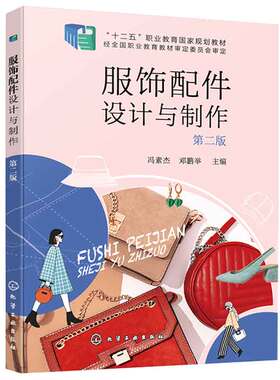 服饰配件设计与 第二版 冯素杰、邓鹏举 9787122441348 化学工业出版社