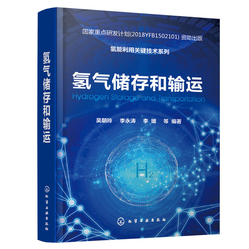 氢能利用关键技术系列 氢气储存和输运 吴朝玲 李永涛 李媛 化学工业出版社 氢能储能发电氢能源利用储能发电研究人员参考书