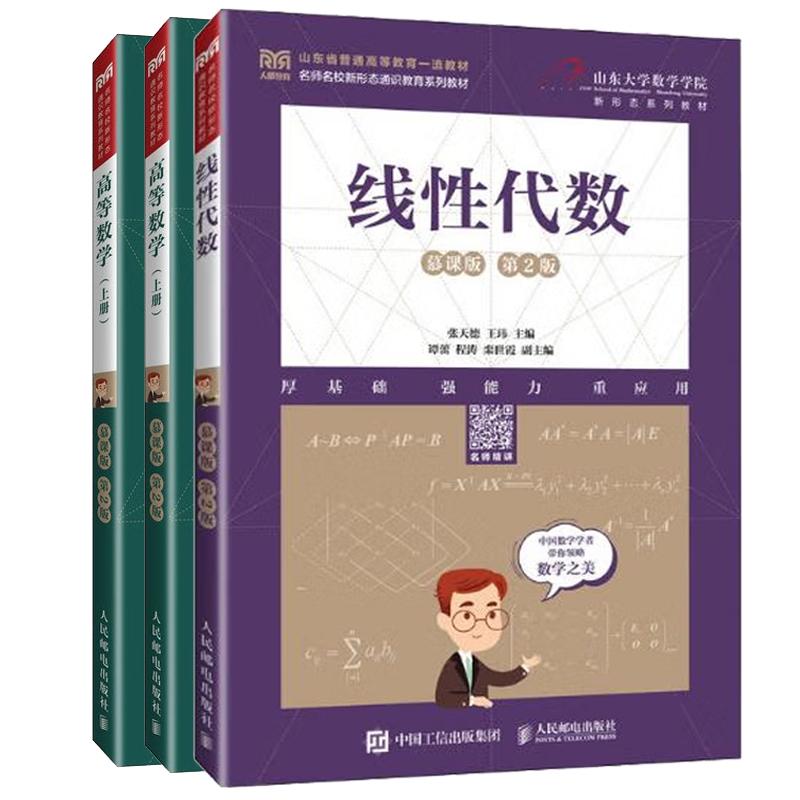 【全3册】线性代数(慕课版 第2版)+高等数学(上册+下册)(慕课版 第2版)张天德 等 邮电出版社