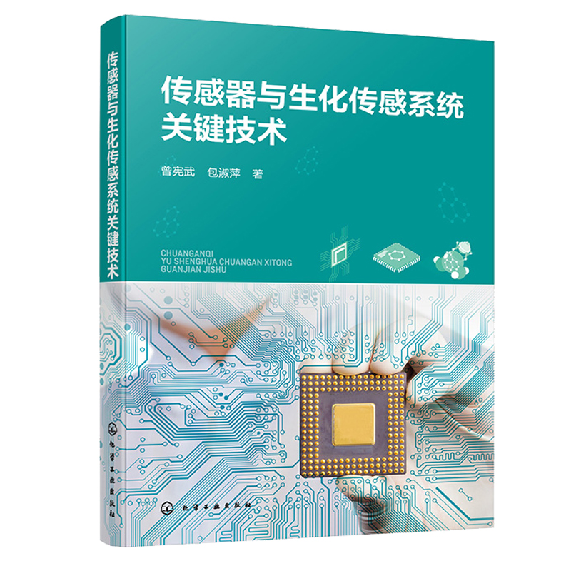 传感器与生化传感系统关键技术曾宪武淑萍化学工业出版社-封面