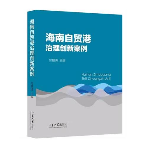 海南自贸港治理创新案例 付景涛  山东大学出版社9787560784199