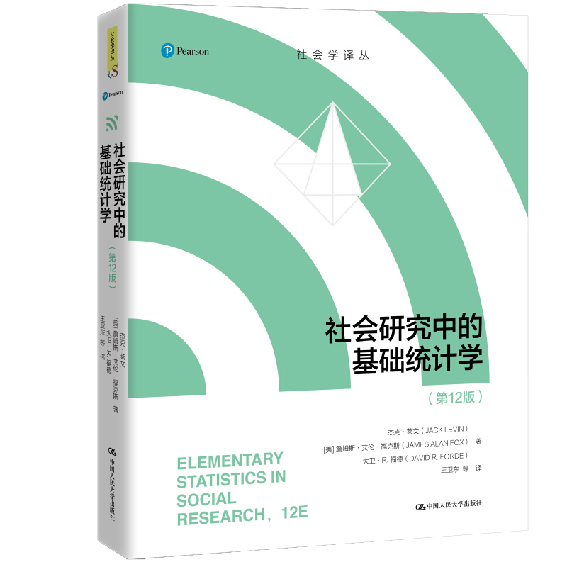 社会研究中的基础统计学 12版 美 杰克 莱文 詹姆斯 艾伦 福克斯 大卫 R 福德 著 王卫东 等译 9787300297279 中国人民大学出版社
