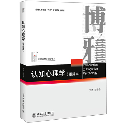 认知心理学 重排本 王甦汪安圣 北京大学心理学教材 认知心理学教材书 高等院校心理学教育学哲学计算机科学等专业学生使用图书籍