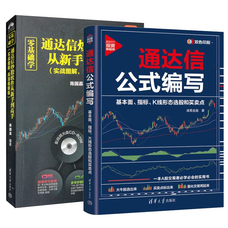 零基础学通达信炒股软件+通达信公式编写 2本 清华大学出版社