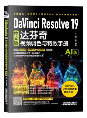 DaVinci Resolve 19中文版达芬奇视频调色与效手册 AI版 胡杨 中国铁道出版社9787113320058