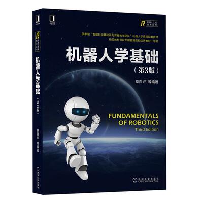 机器人学基础 第3版第三版 蔡自兴 等著 机械工业出版社智能科学基础系列课程教学团队机器人学课程配套教材图书籍