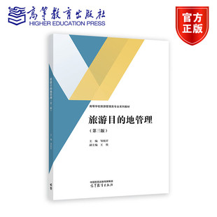 旅游目的地管理 第三版 邹统钎 王欣 高等教育出版社9787040626308