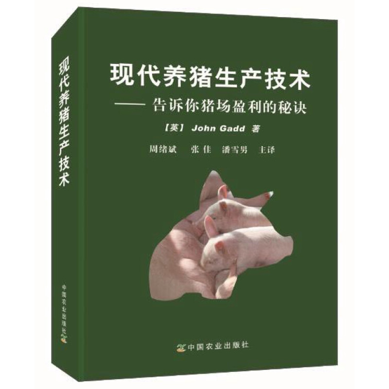 现代养猪生产技术 英 John Gadd 著 从仔猪母猪猪生理学及行为学饲养等多个角度论述现代养猪生产中问题及应对策略书