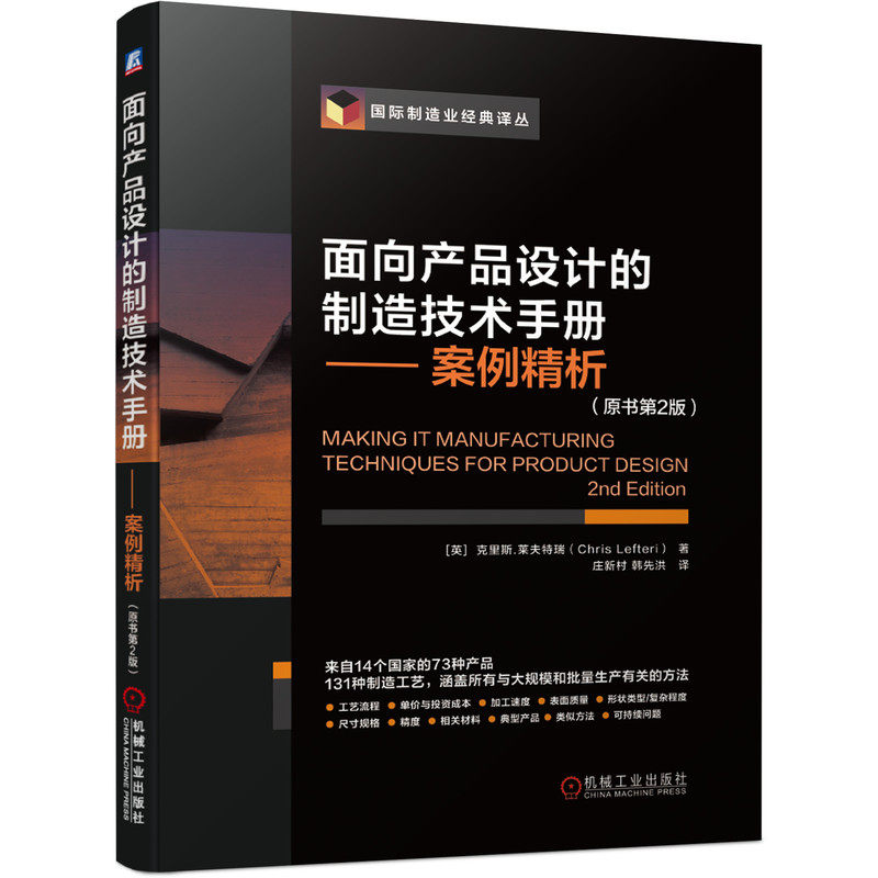 面向产品设计的制造技术手册 案例析 原书2版 克里斯 莱夫特瑞 机工社 9787111642923 工艺选择 生产成本 产品设计师参考书