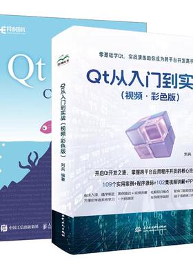 【全2册】Qt 从入门到实战 视频 彩色版+Qt 6 C++开发指南 Qt6.2 C++入门自学零基础教程