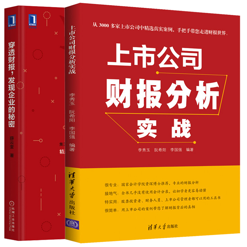 上市公司财报分析实战+穿透财报 发现企业 2册 财务报告架构内容分析企业财务风险研究散户投资财报拆解 金融投资参考书