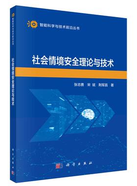 社会情境理论与技术 张志勇 宋斌 荆军昌 科学出版社9787030830784