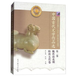 中国古代文学作品选 第2卷 魏晋南北朝隋 罗宗强 陈洪 编 面向21世纪课程教材 高等教育出版社9787040137439