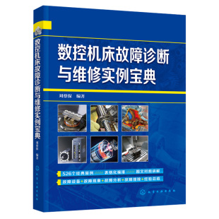 数控机床故障诊断与维修实例 数控机床数控系统故障诊断维修液压系统故障气动系统故障维修数控机床维修技术人员参考书 刘蔡保