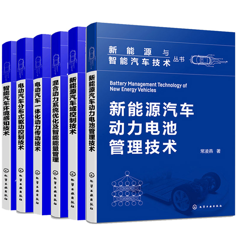 新能源汽车域控制+动力电池管理技术+混合动力系统化及智能能量管理+电动汽车一体化动力传动+分布式驱动控制+智能汽车环境感知