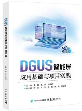 DGUS智能屏应用基础与项目实践 余磊 电子工业出版社9787121487798