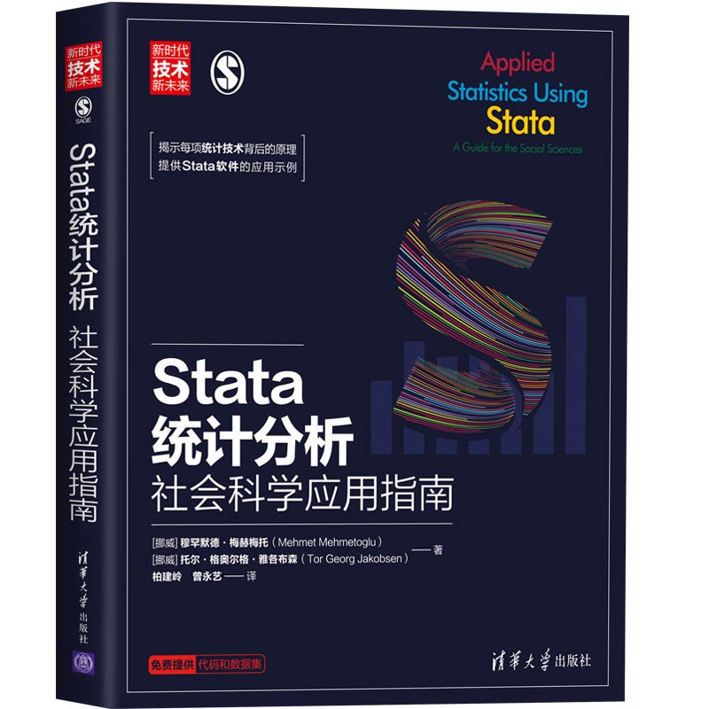 Stata统计分析社会科学应用指南穆罕默德梅赫梅托清华大学出版社新时代技术新未来 Stata软件进行定量研究的社会学者参考书-封面