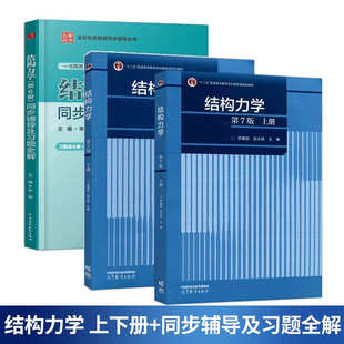 结构力学 李廉锟 上册 第七版第7版 高等教育出版社 面体系的机动分析静定梁与静定刚架 大学本科生结构力学教程 考研辅导教材用书