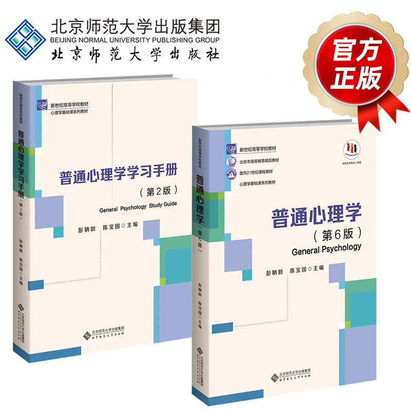普通心理学 第6版第六版 彭聃龄+学手册 第二版 彭聃龄 陈宝国 2本 北京师范大学出版社