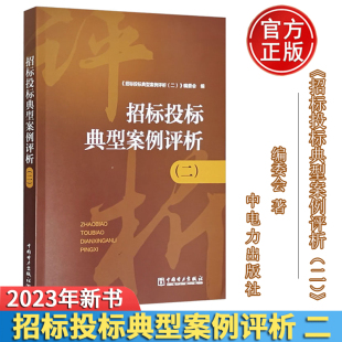 防控法律风险 现货正版 典型案例和司法案件解读分析 100件招投标实践中发生 招标采购管理管理书籍 招标投标典型案例评析二