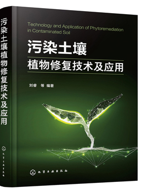 污染土壤植物修fu技术及应用 污染土壤植物修fu理论植物修fu技术及理论机理污染土壤绿色可持续修fu原理与技术推动土壤修fu书