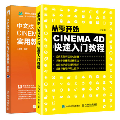 从零开始 CINEMA 4D入门教程+中文版CINEMA 4D R20 实用教程全彩版 2册 cinema4D自学教程 C4D三维设计建模渲染技巧图书籍