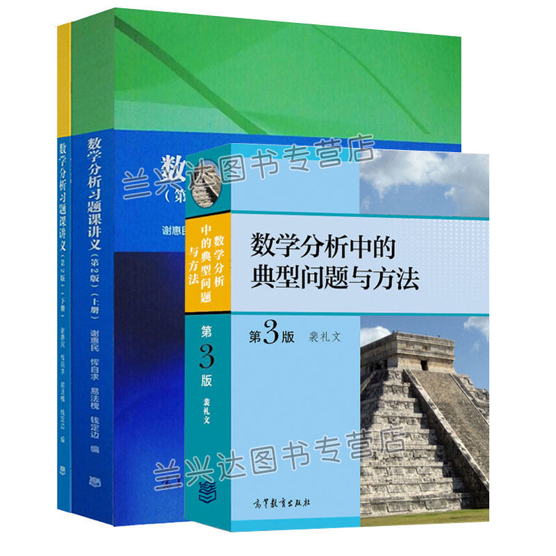 数学分析习题课讲义 二版2版上下册 谢惠民+数学分析中的典型问题与方法 第3版 3册 高教社 数学分析练习题考研数学分析书
