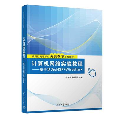 计算机网络实验教程——基于华为eNSP+Wireshark（应用型高等学校实验教学系列教材）肖东升、张明军 清华大学出版9787302681069