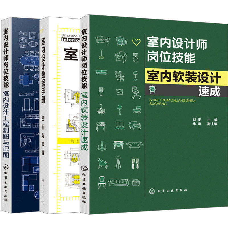 室内设计师岗位技能 室内设计工程制图与识图+室内软装设计+室内设计数据手册空间与尺度 装饰装修图纸设计 共3本装饰装修设计