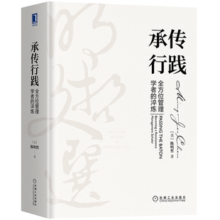 陈明哲 书籍 全方位管理学者 张瑞敏宋志平陈春花推荐 华夏智慧 企业竞争知行合一 动态竞争文化双融 明哲文选 淬炼 承传行践 预售