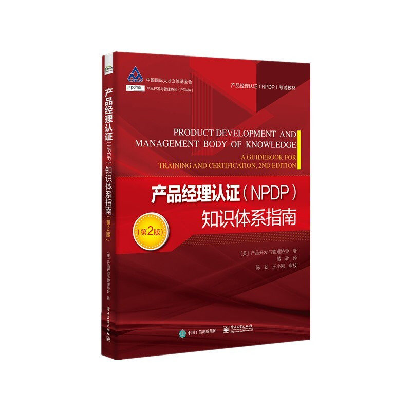 产品经理认证(NPDP)知识体系指南 第2版二版 PDMA产品开发与管理协会 电子工业出版社 NPDP考试教材 产品经理认证知识体系指南