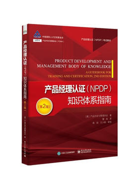 产品经理认证（NPDP）知识体系指南 第2版二版 PDMA产品开发与管理协会 电子工业出版社 NPDP考试教材 产品经理认证知识体系指南
