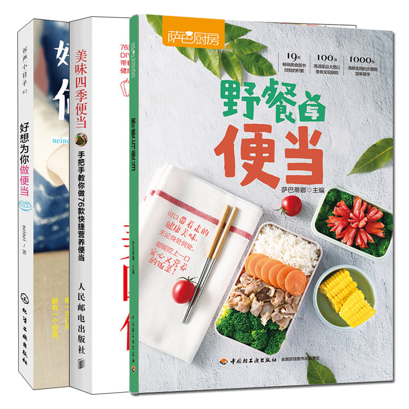 自制午餐郊游简餐烹饪菜谱自制安全健康食材搭配便当新手教程图书籍