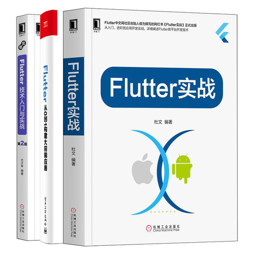 Flutter实战 + Flutter技术入门与实战 2版+Flutter 从0到1构建大前端应用 3册 移动应用开发 Flutter入门到进阶实战教程书