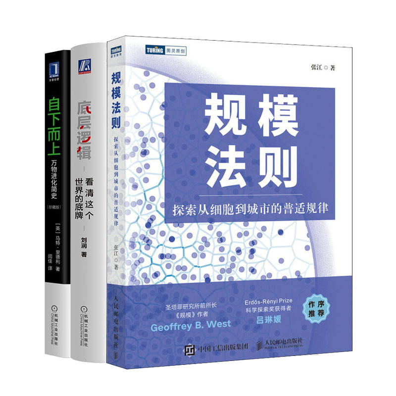 规模法则:探索从细胞到城市的普适规律+底层逻辑：看清这个的底牌+自下而上：万物进化简史书籍