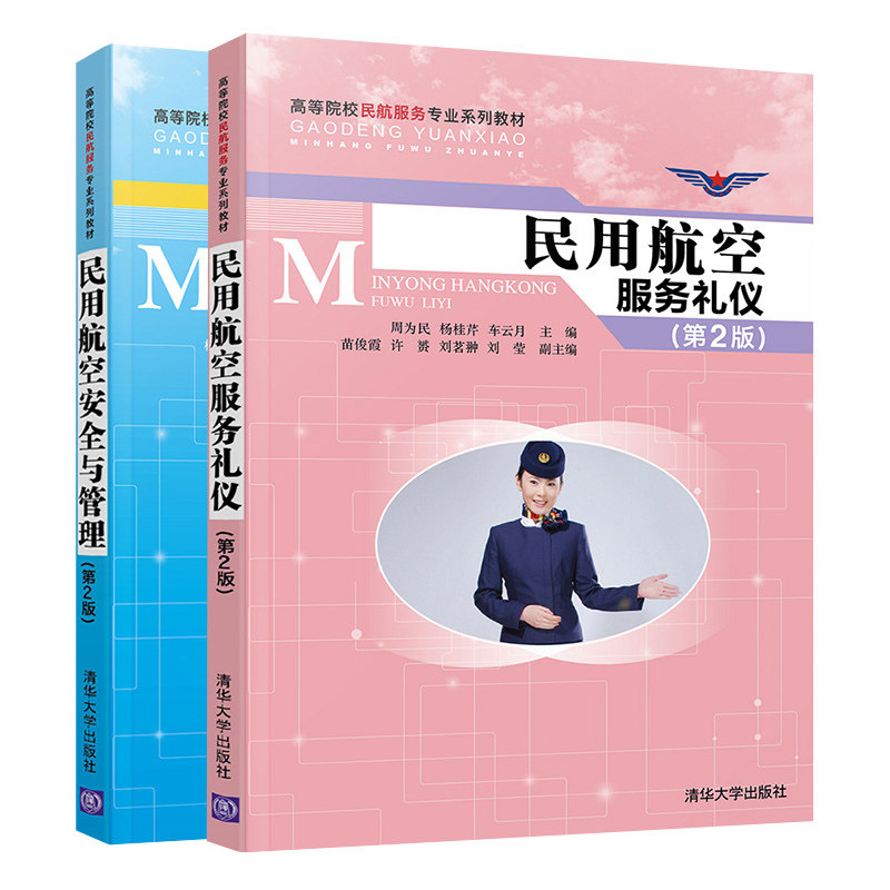 民用航空服务礼仪 第2版+民用航空安全与管理 第二版 2本 高等院校民航服务专业系列教材 客舱安全运行规定空乘化妆穿戴礼仪规范书