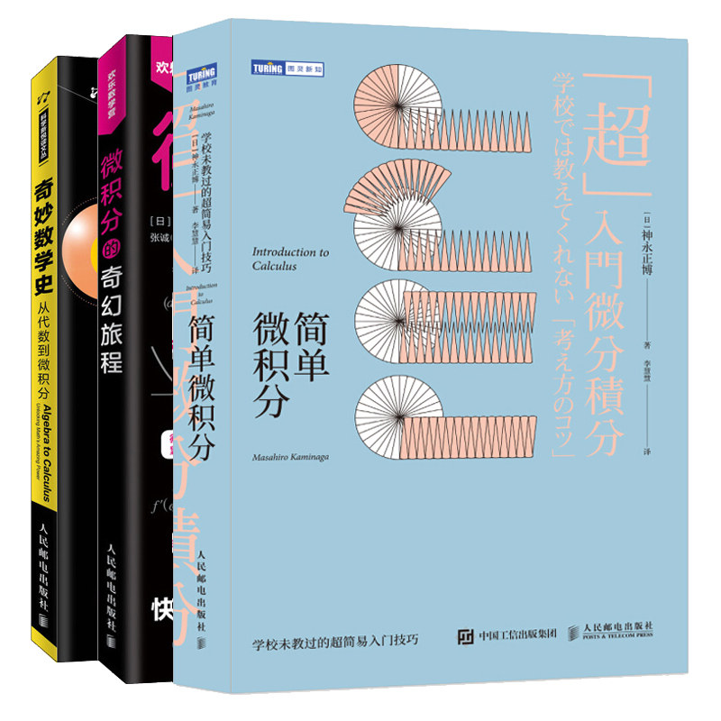 微积分的奇幻旅程+奇妙数学史 从代数到微积分+简单微积分 学校未教过的简易入门技巧 3册 趣味数学 微积分入门 微积分教程书籍