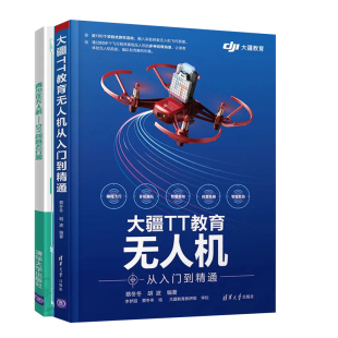 DIY创客飞行器 大疆TT教育无人机从入门到通 2册 无人机手工制作指南飞行遥控飞行编程飞行编队书籍