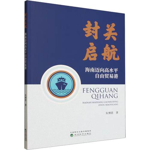 封关启航 海南迈向高水平自由贸易港 朱博恩 经济科学出版社9787521869903预售