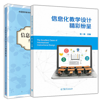 息化教学设计jing彩纷呈+信息技术教学设计与案例研究 信息化课堂教学信息化教学与设计基本知识 教学设计案例研析图书籍
