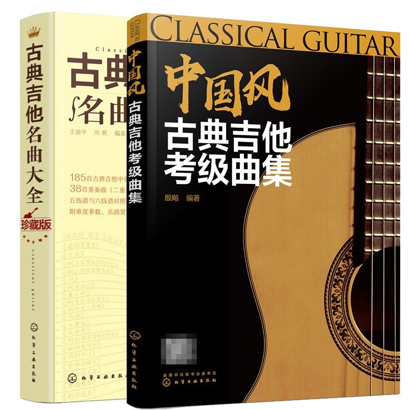 中国风古典吉他考 曲集+古典吉他名曲  吉他考 教程 2册 吉他曲谱指南 吉他基础认知乐理学习 吉他曲谱指南 吉他考 教程