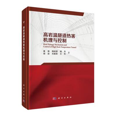 高岩温隧道热害机理与控制 黄锋等 科学出版社9787030808813