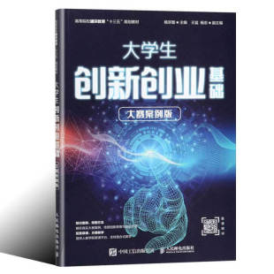社 大学生创新创业基础 人民邮电出版 9787115530295 大学教材大中专理科计算机内容包括大学生创新创业大赛 大赛案例版