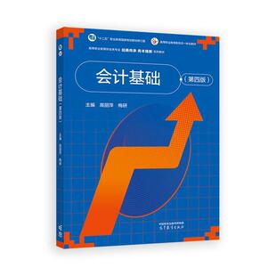 高等教育出版 会计基础 梅研 高丽萍 社9787040632965 第四版