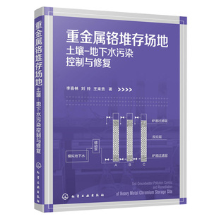 土壤地下水污染机理污染土联合修fu机理 污染物溶解释放机理 重金属污染土壤修fu书 地下水污染控制与xiu复 重金属铬堆存场地土壤