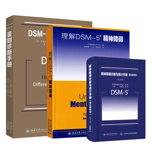 精神障碍诊断与统计手册 案头参考书 第五版+DSM-5鉴别诊断手册+理解DSM-5精神障碍 3册 精神疾病诊断治疗精神疾病诊断指导手册书