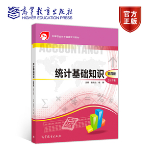 统计基础知识 第四版第4版 中等职业学校会计专业及财经类相关专业学生学习统计基础知识的配套用书 高等教育出版社9787040512397