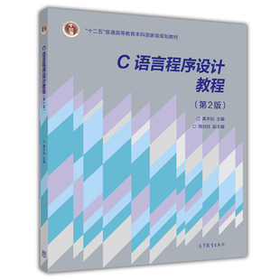 C语言程序设计教程 第2版 龚本灿 高等教育出版社 十二五普通高等教育本科规划教材 高等学校各专业C语言程序设计课程教材图书籍