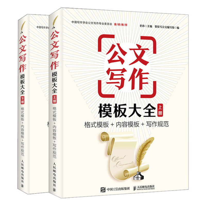 公文写作模板大全 格式模板 内容模板 写作规范 上下册 2册 公文写作