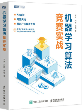 机器学习算法竞赛实战 王贺 刘鹏 钱乾 kaggle 阿里天池 广告算法竞赛入门 人工智能深度学习推送系统计算机网络编程开发入门书籍